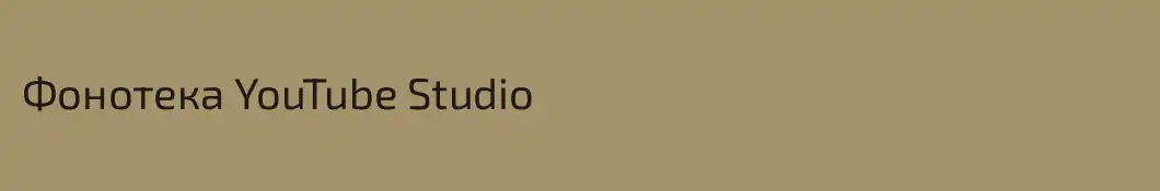 Фонотека YouTube Studio